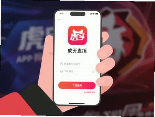 虎牙下载：手机安装官方版教程