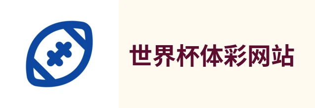 2026世界杯